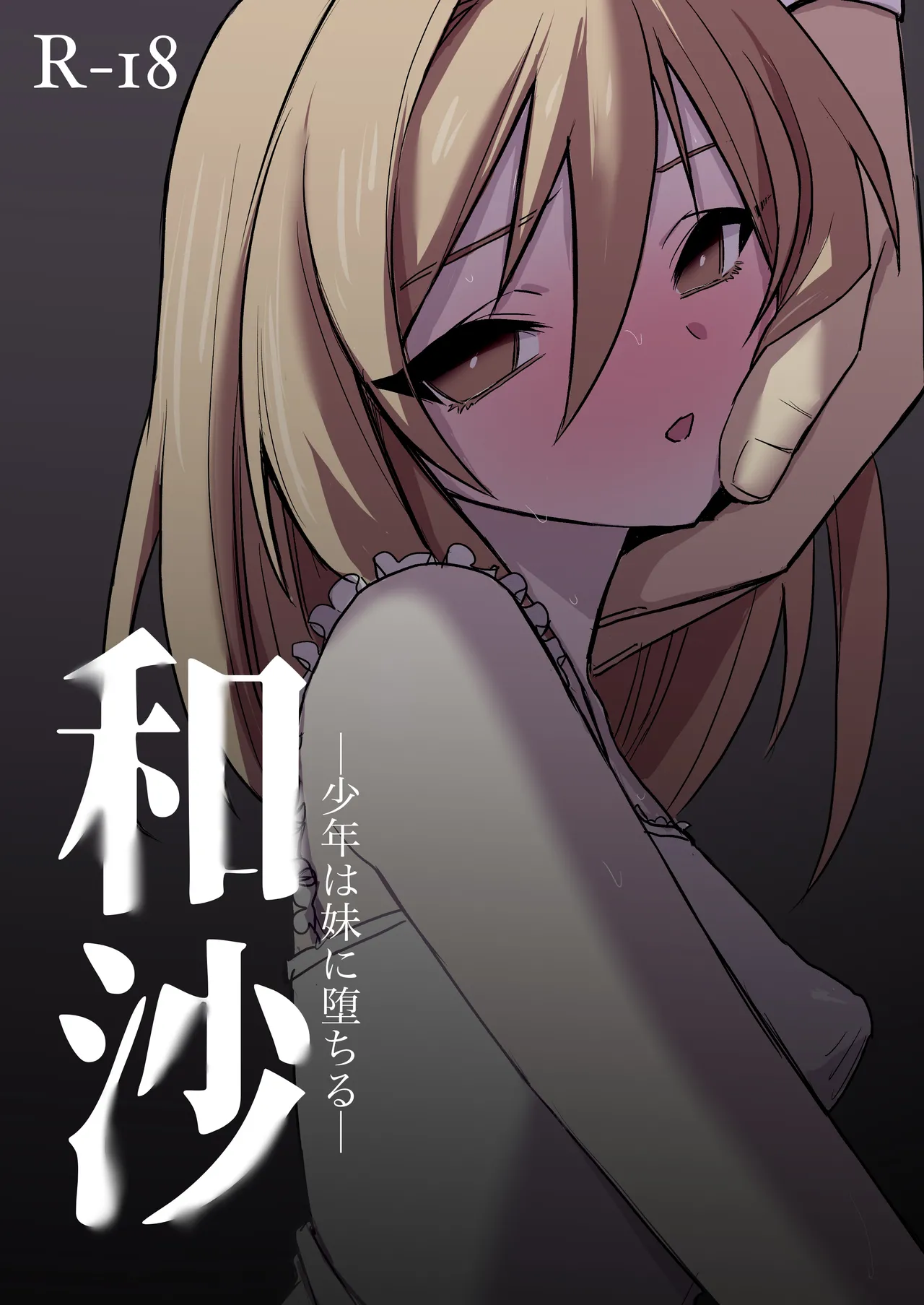 和沙～～少年は妹に堕ちる～