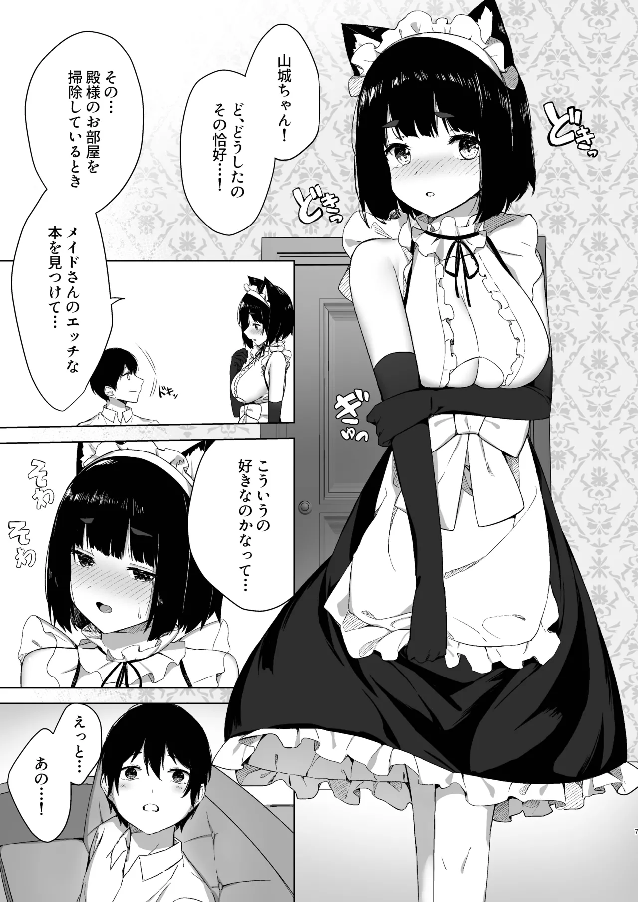 山城だってメイドになれるもん - page7