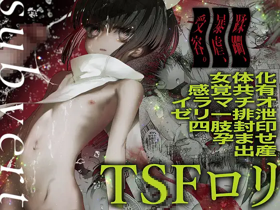 -subvert- TSFロリ(DL版)