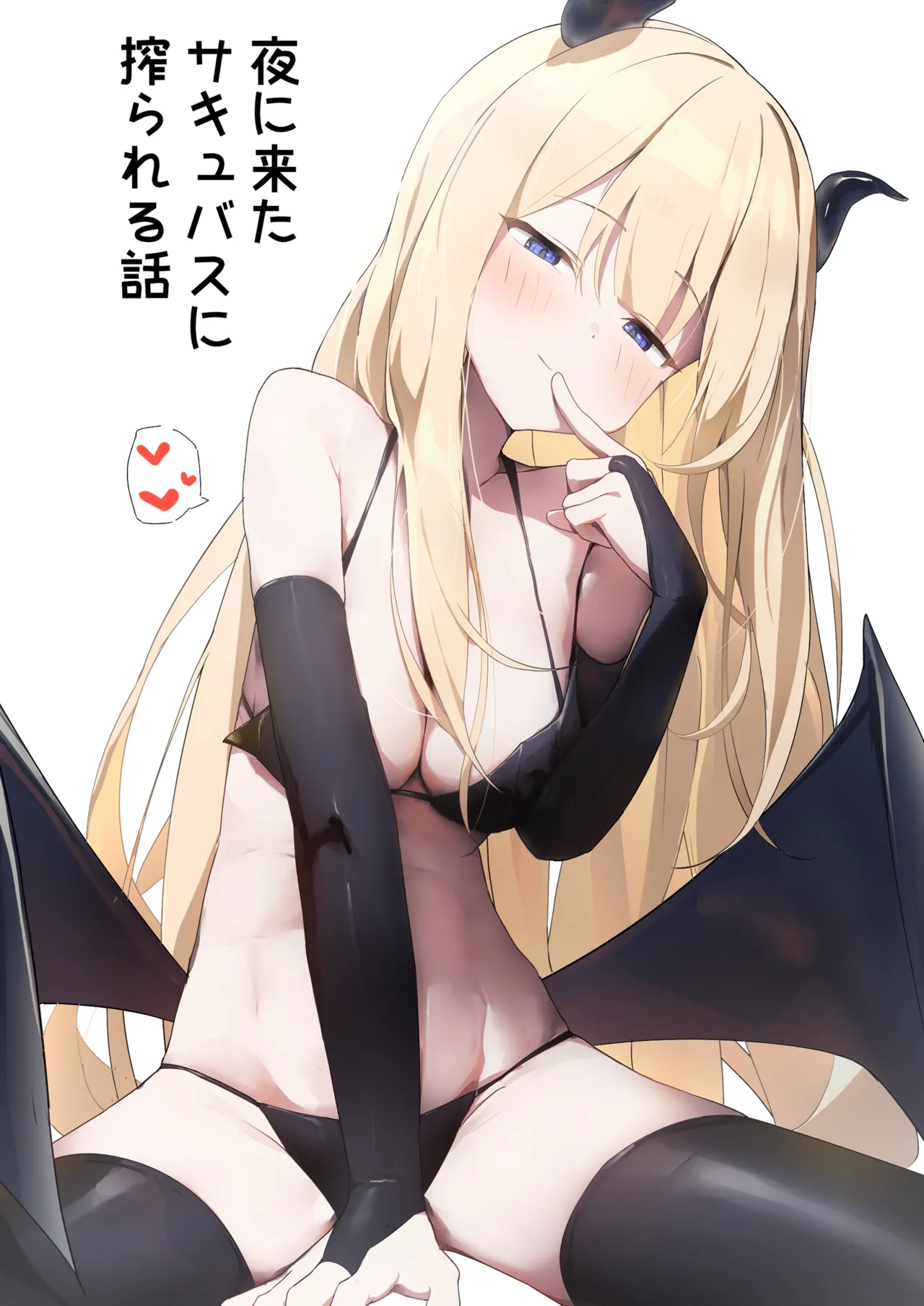 夜に来たサキュバスに搾られる話 - page1