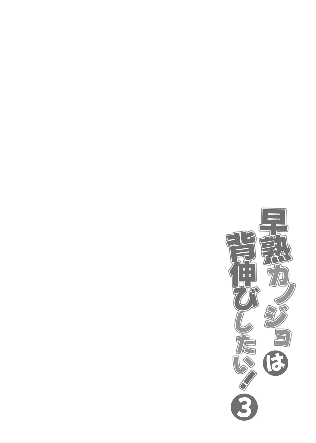 早熟カノジョは背伸びしたい！3 - page43