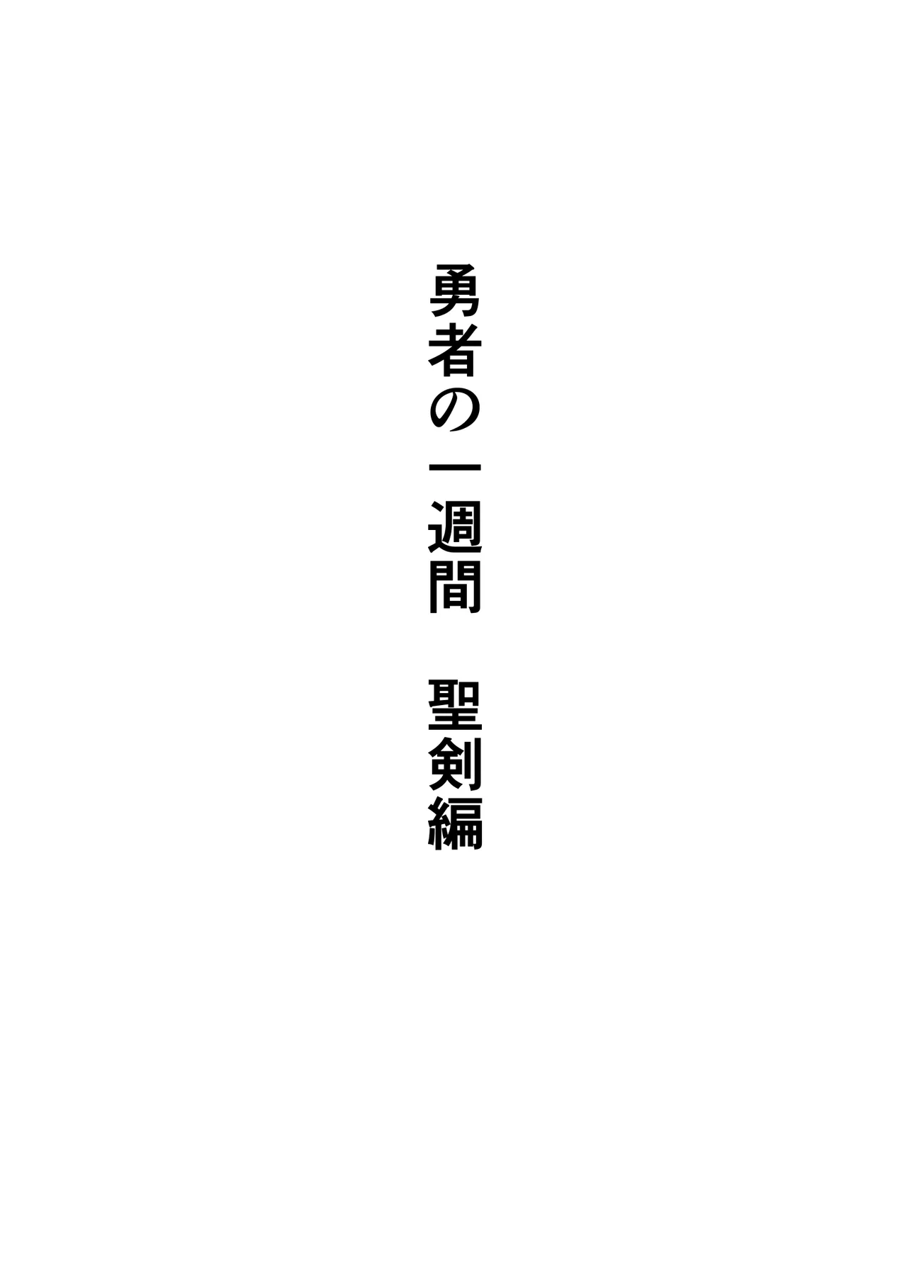 勇者の一週間 聖剣編 - page47