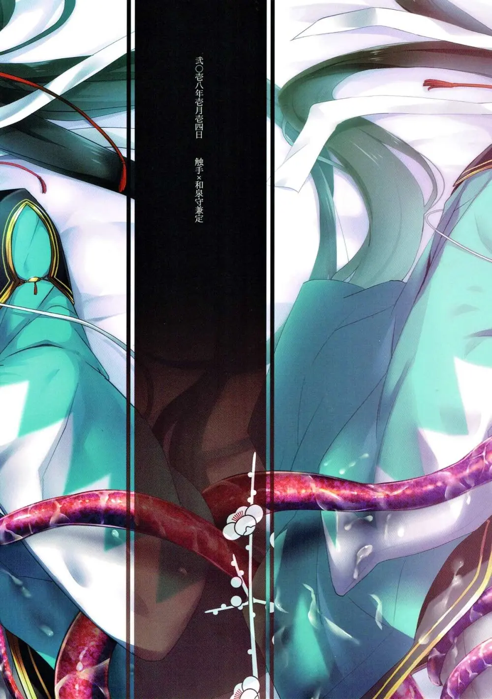 極・和泉守兼定が苗床になる話。【刀剣乱舞/触手×和泉守兼定】 - page58