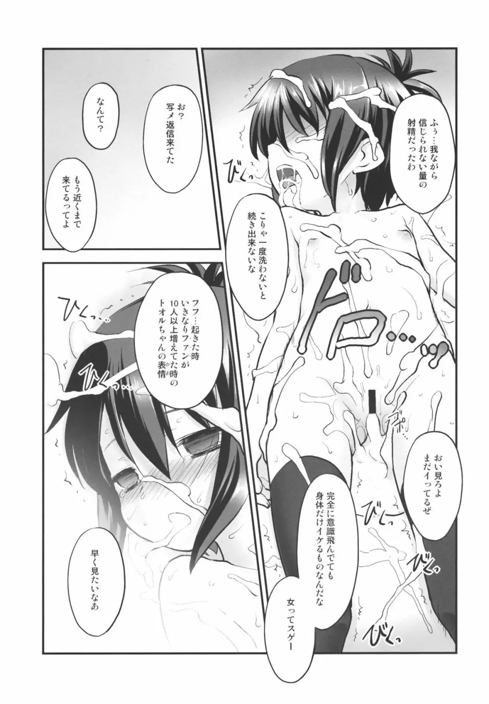 トオルちゃんであそぼう! - page18