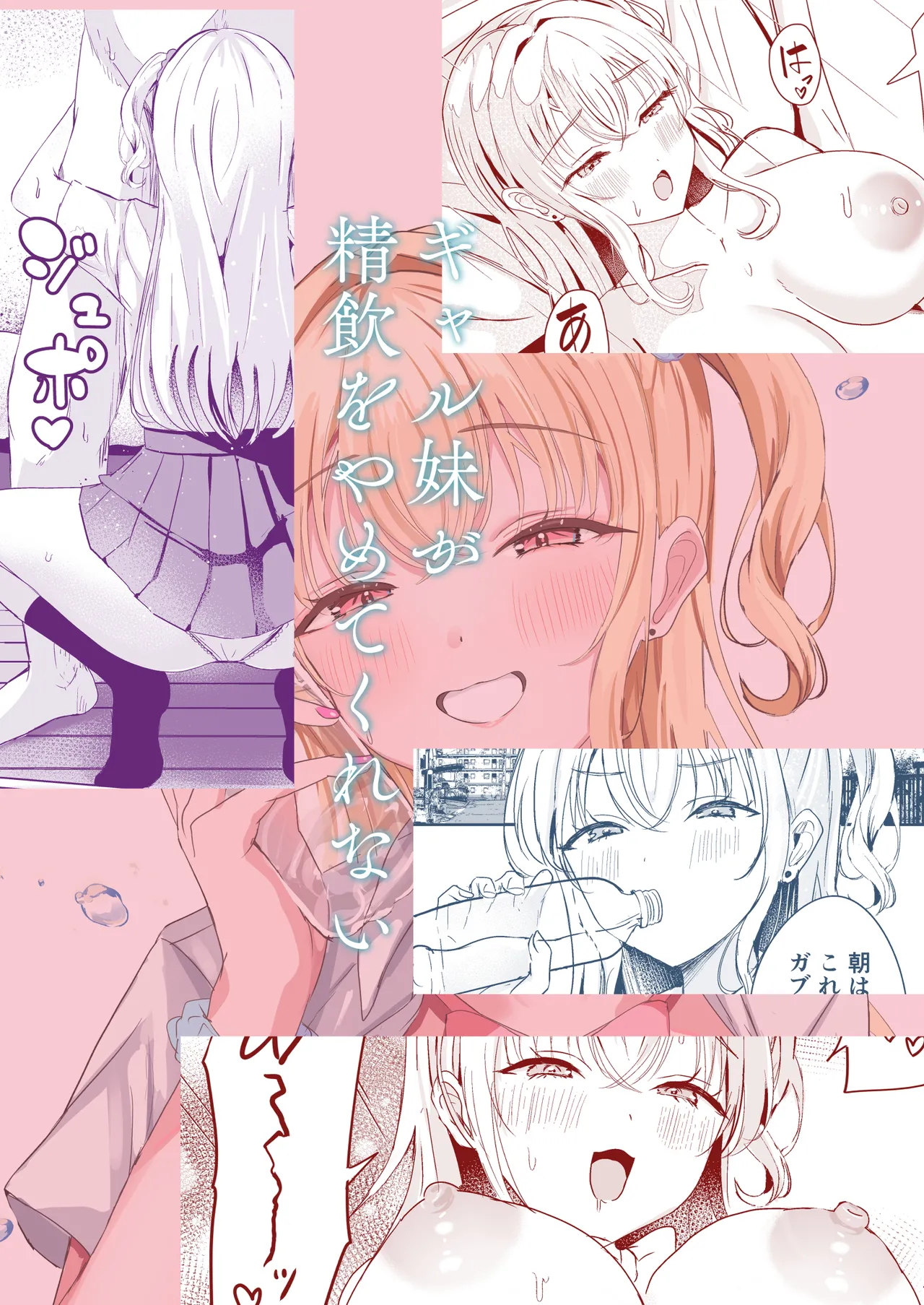 ギャル妹が精飲をやめてくれない - page22
