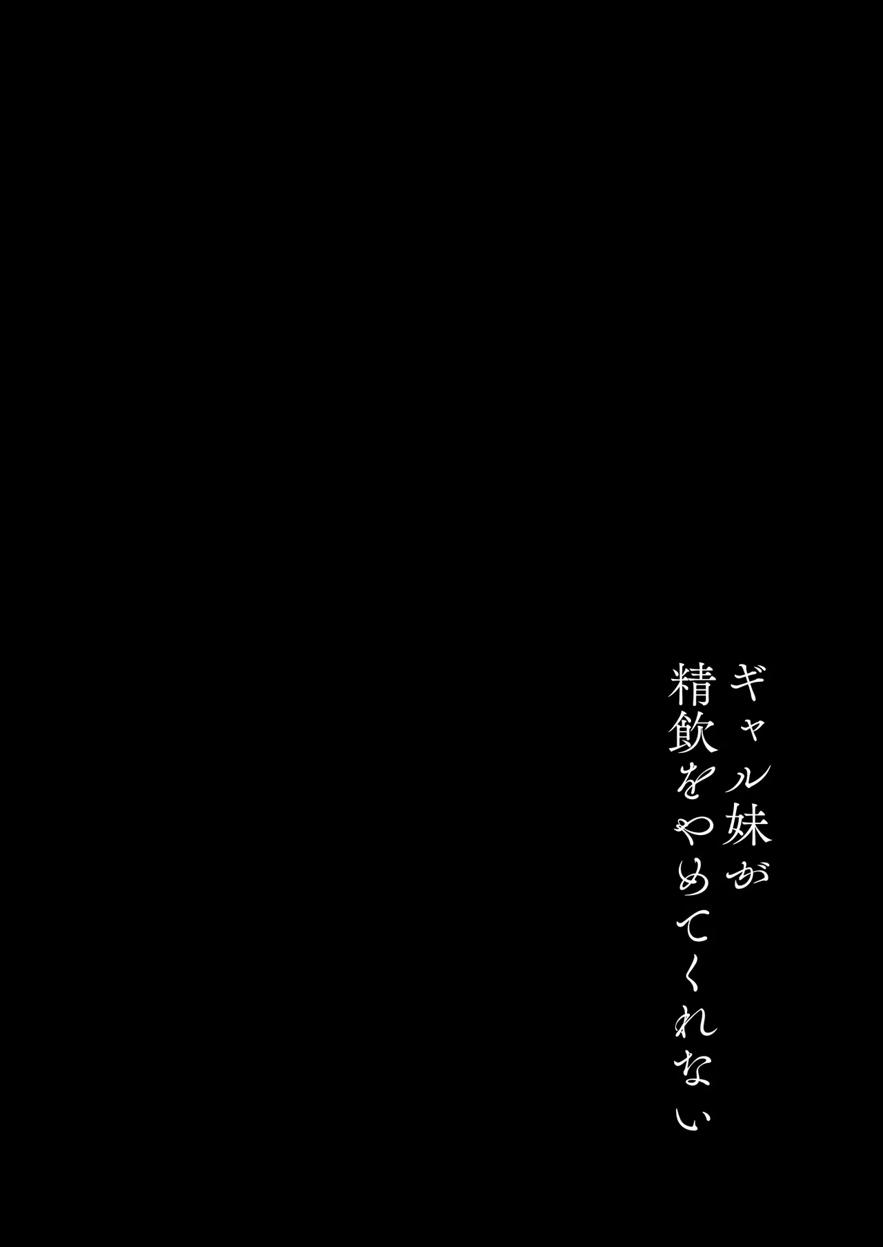 ギャル妹が精飲をやめてくれない - page3