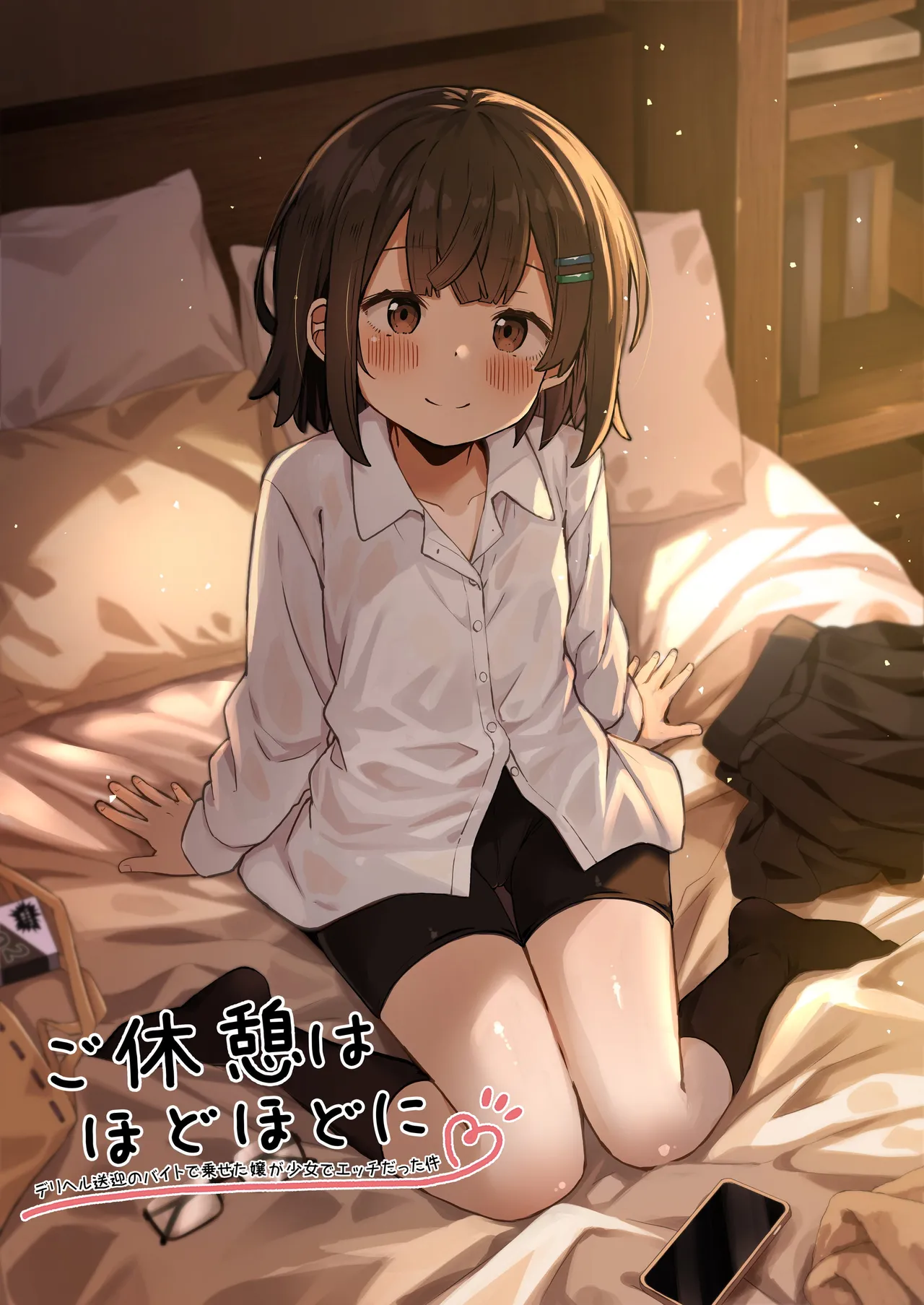 ご休憩はほどほどに ~デリヘル送迎バイトで乗せた嬢が少女でエッチだった件~
