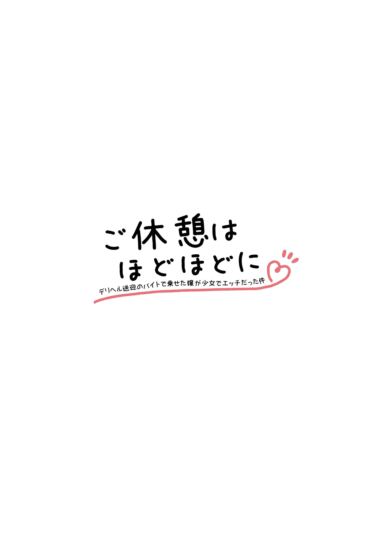 ご休憩はほどほどに ～デリヘル送迎バイトで乗せた嬢が少女でエッチだった件～ - page2