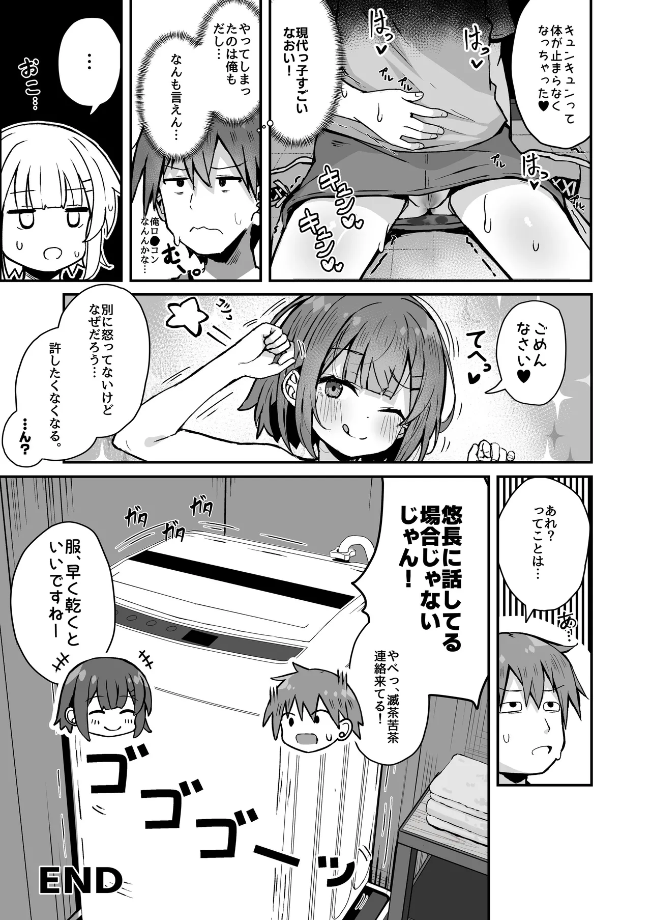 ご休憩はほどほどに ～デリヘル送迎バイトで乗せた嬢が少女でエッチだった件～ - page25