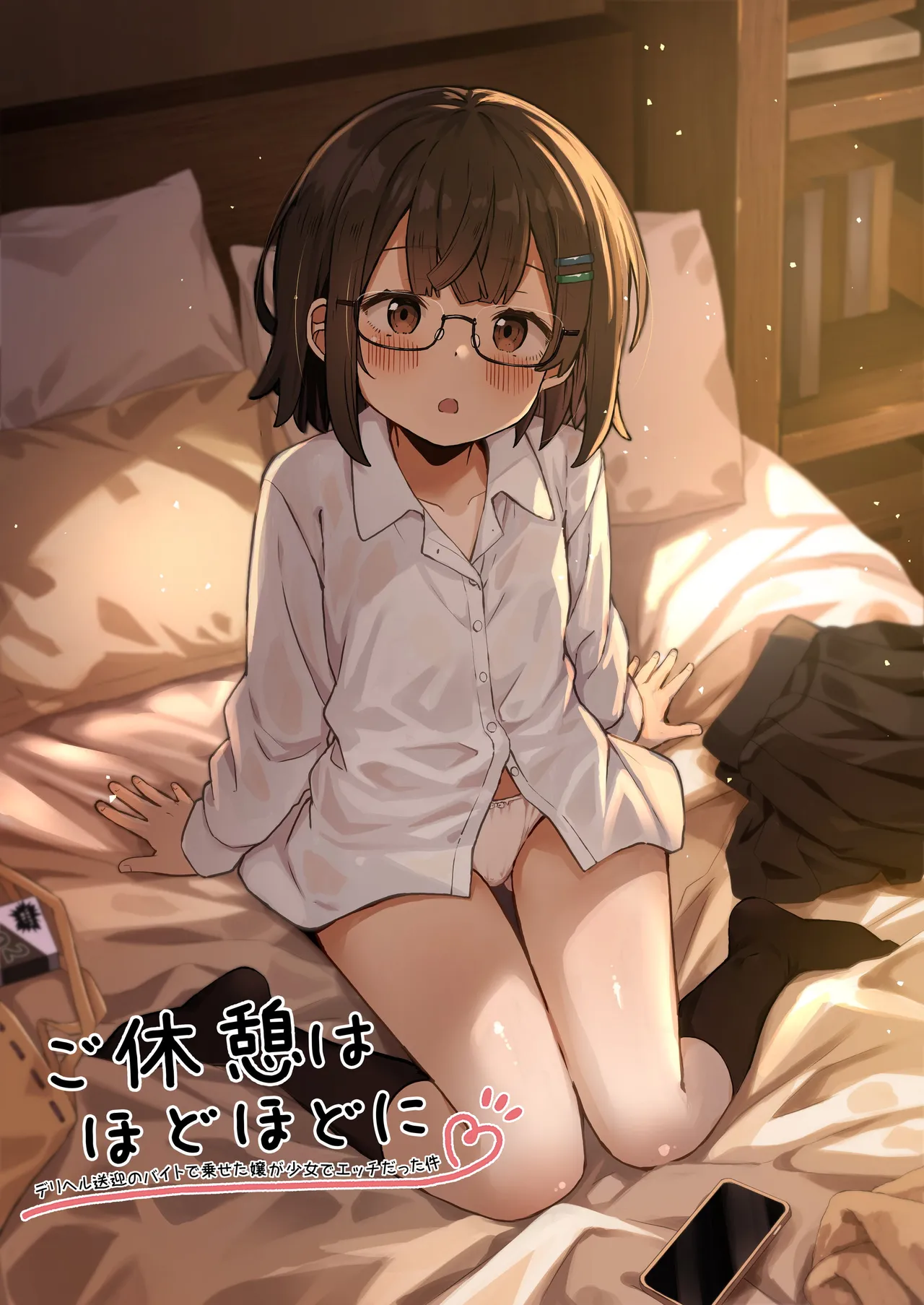 ご休憩はほどほどに ～デリヘル送迎バイトで乗せた嬢が少女でエッチだった件～ - page76