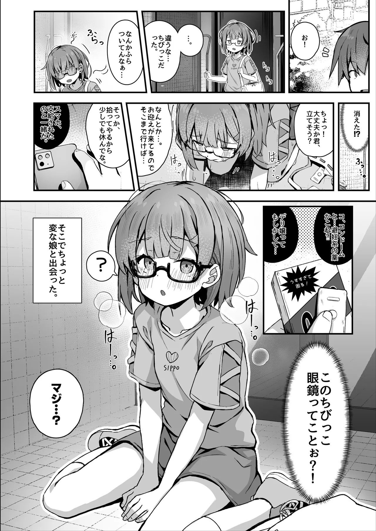 ご休憩はほどほどに ～デリヘル送迎バイトで乗せた嬢が少女でエッチだった件～ - page79