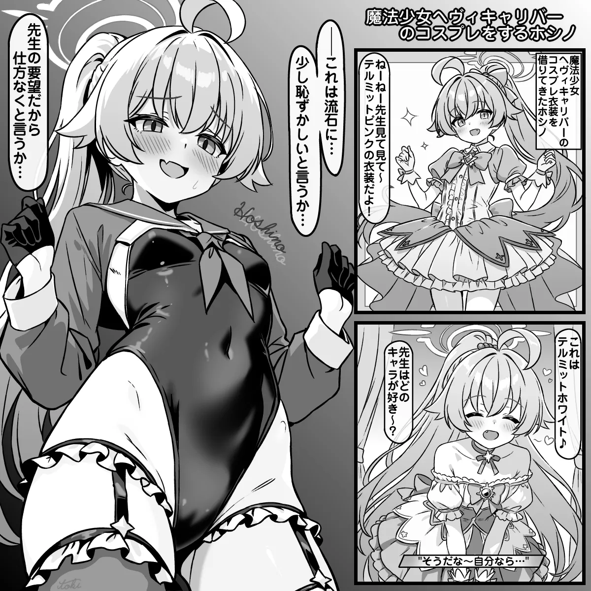 魔法少女ヘヴィキャリバーのコスプレをするホシノ - page1