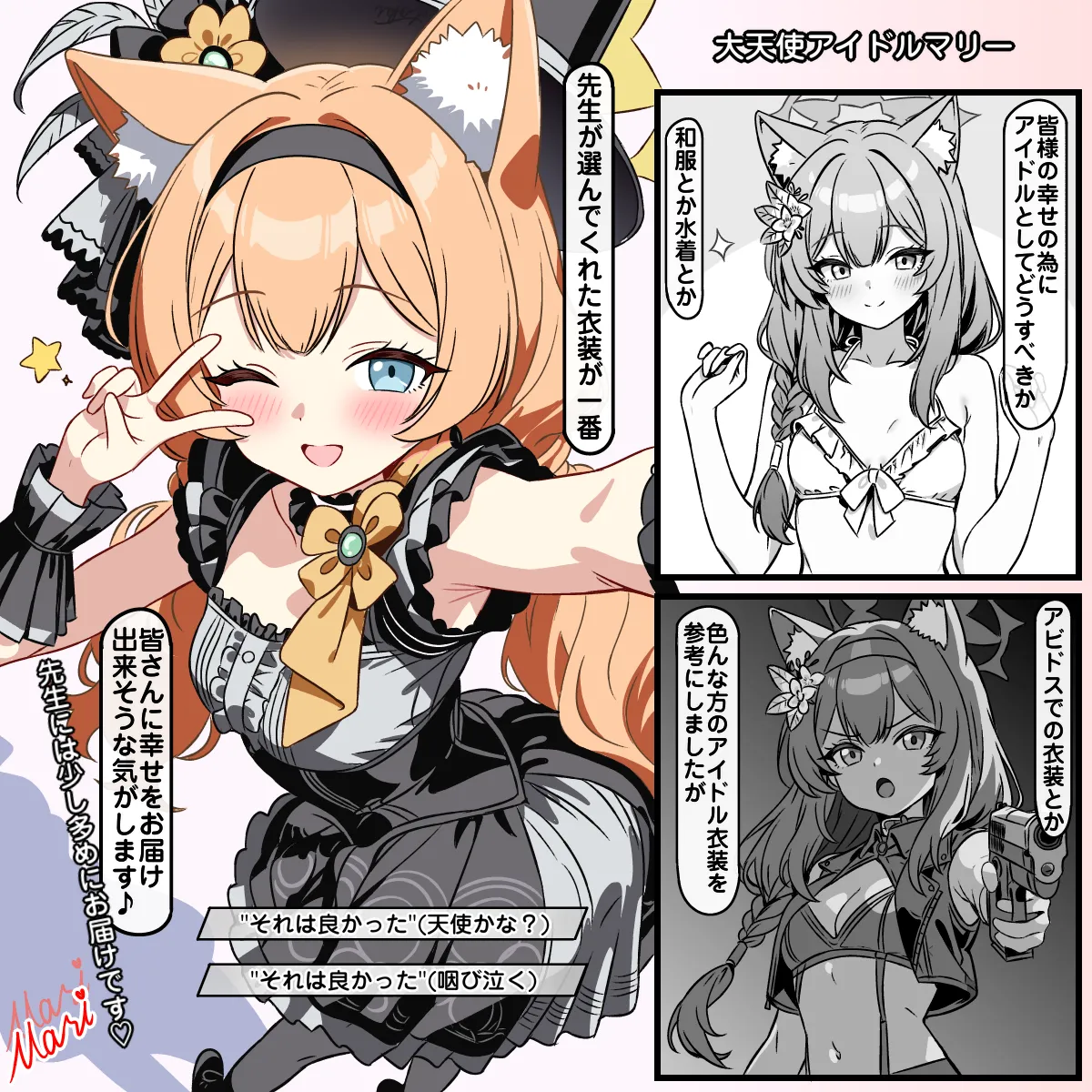 大天使アイドルマリー
