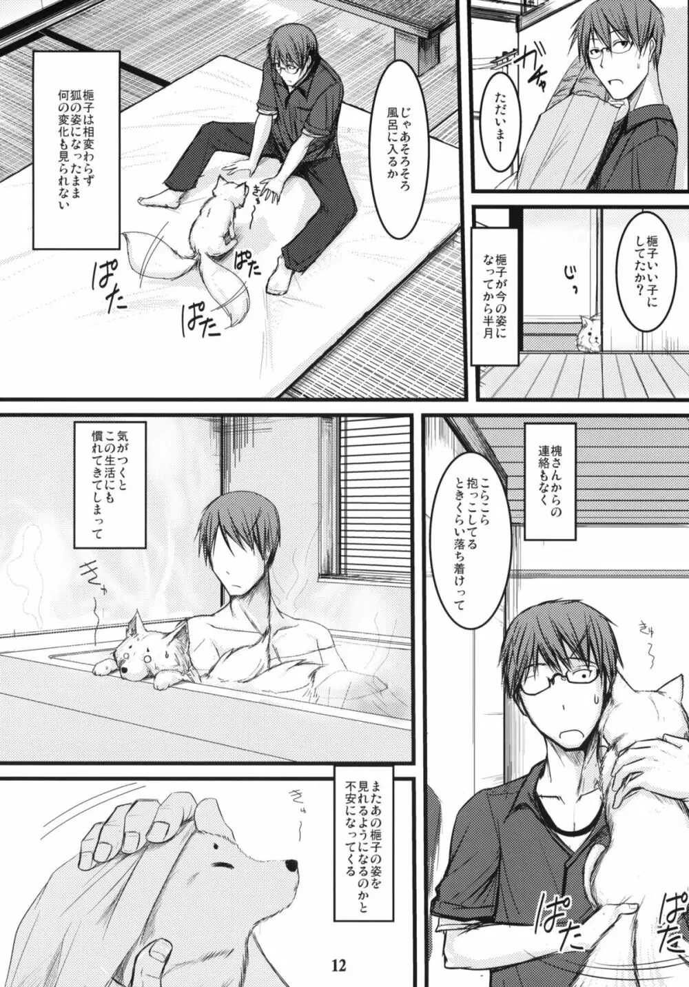 白狐の杜 其の陸 - page11