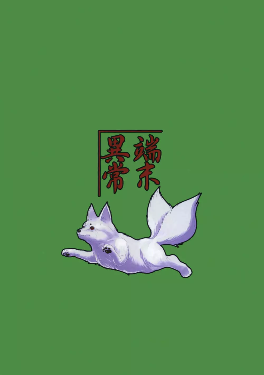 白狐の杜 其の陸 - page30