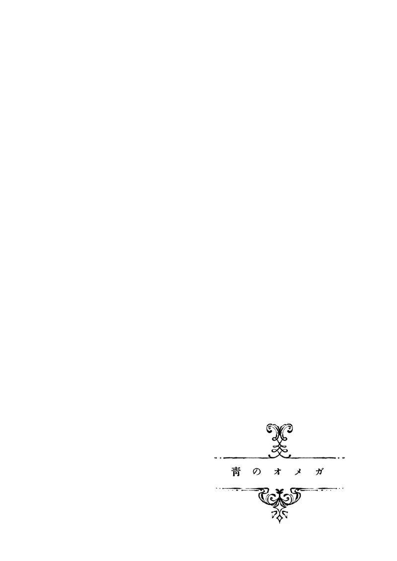 青のオメガ - page124