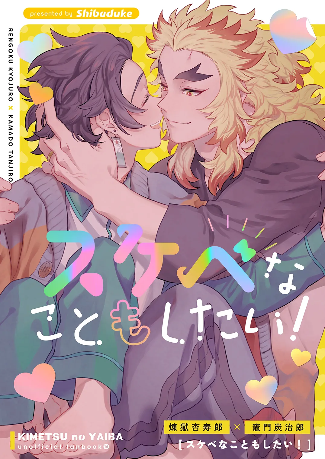 スケベなこともしたい！