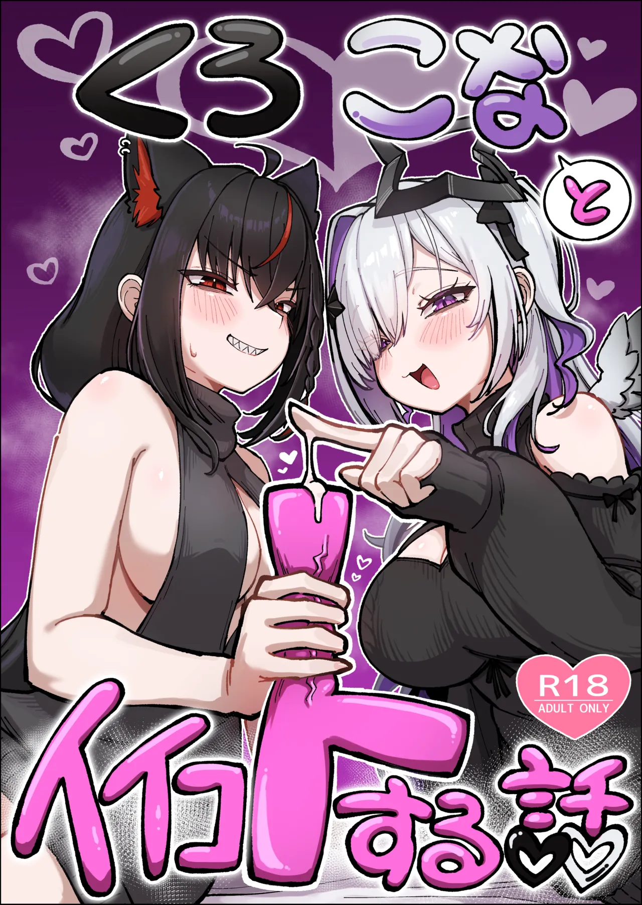 黒こなとイイコトするマンガ