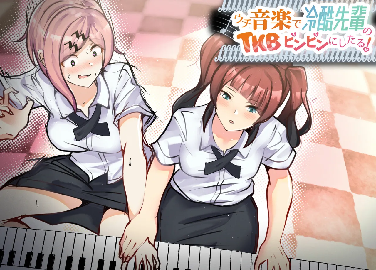ウチ、音楽で冷酷先輩の乳首ビンビンにしたる！