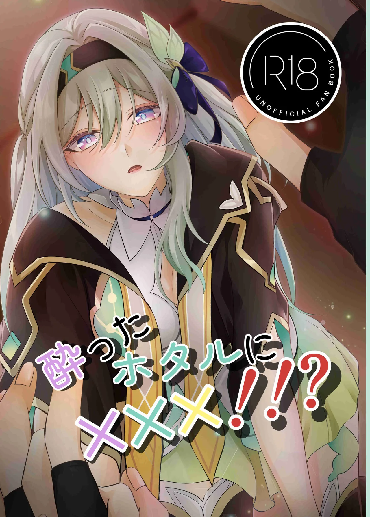 酔ったホタルに×××!!?