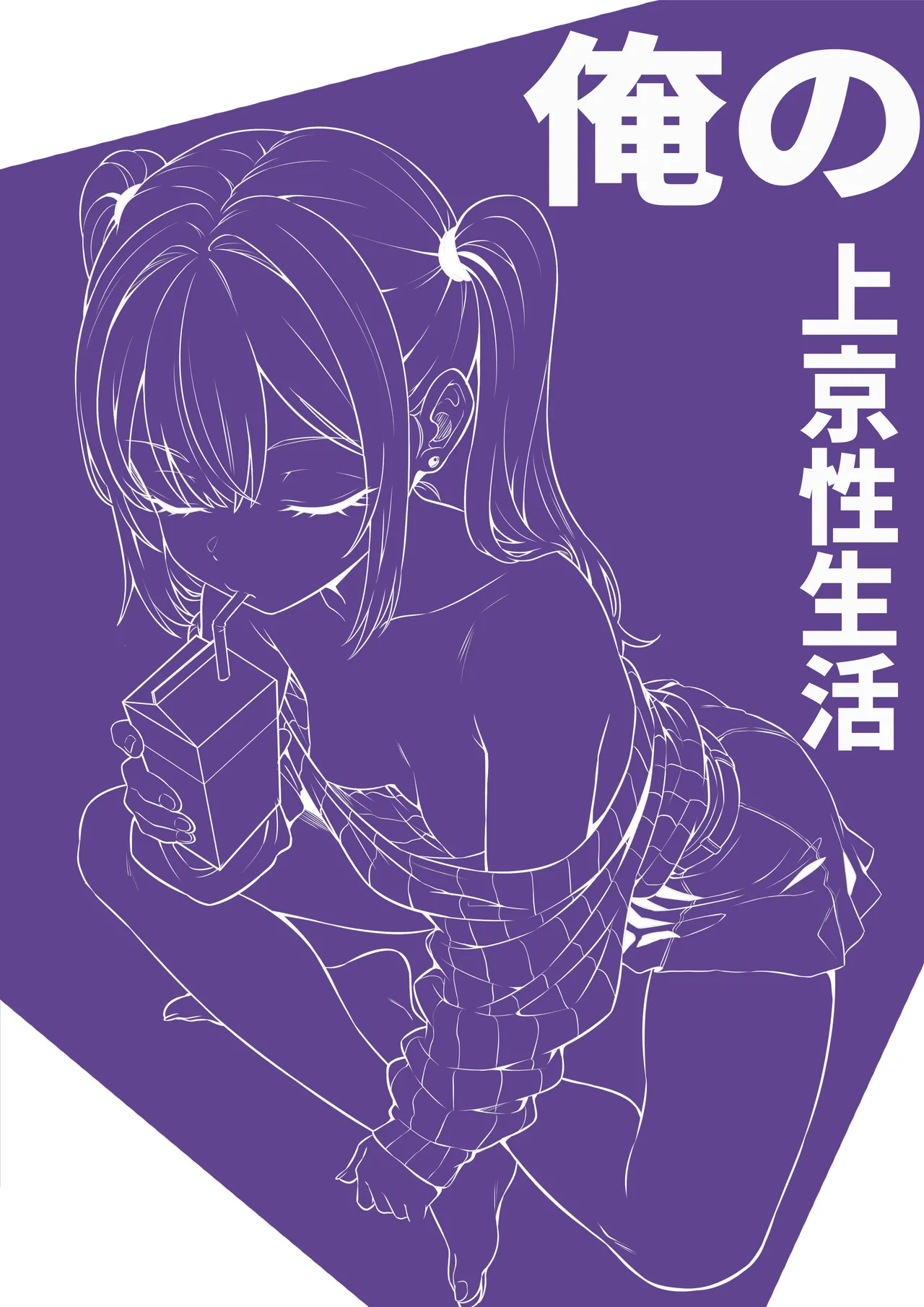 俺の上京性生活「飲めないギャル編」 - page2