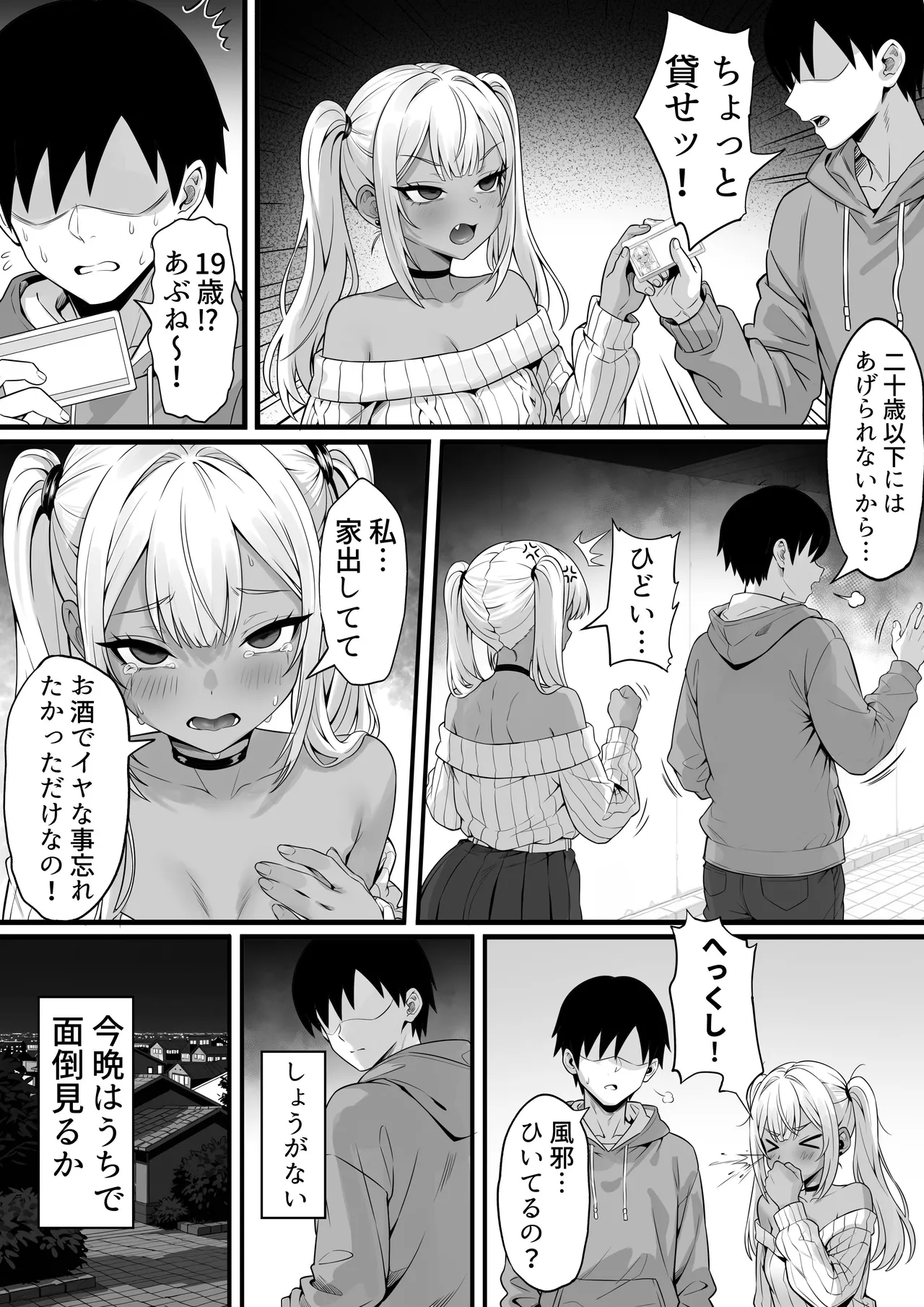 俺の上京性生活「飲めないギャル編」 - page5