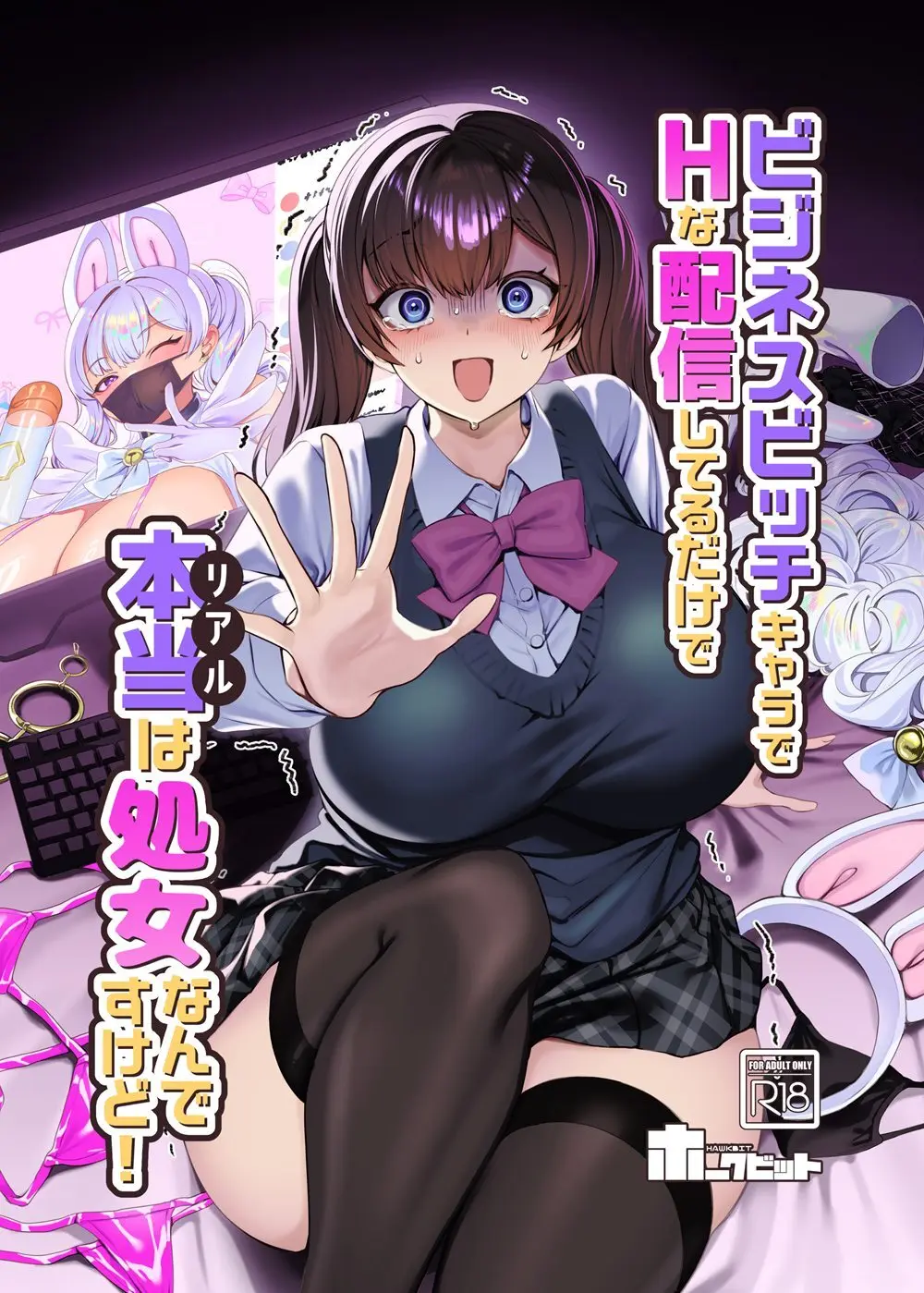 ビジネスビッチキャラでHな配信してるだけで本当（リアル）は処女なんですけど！ - page2