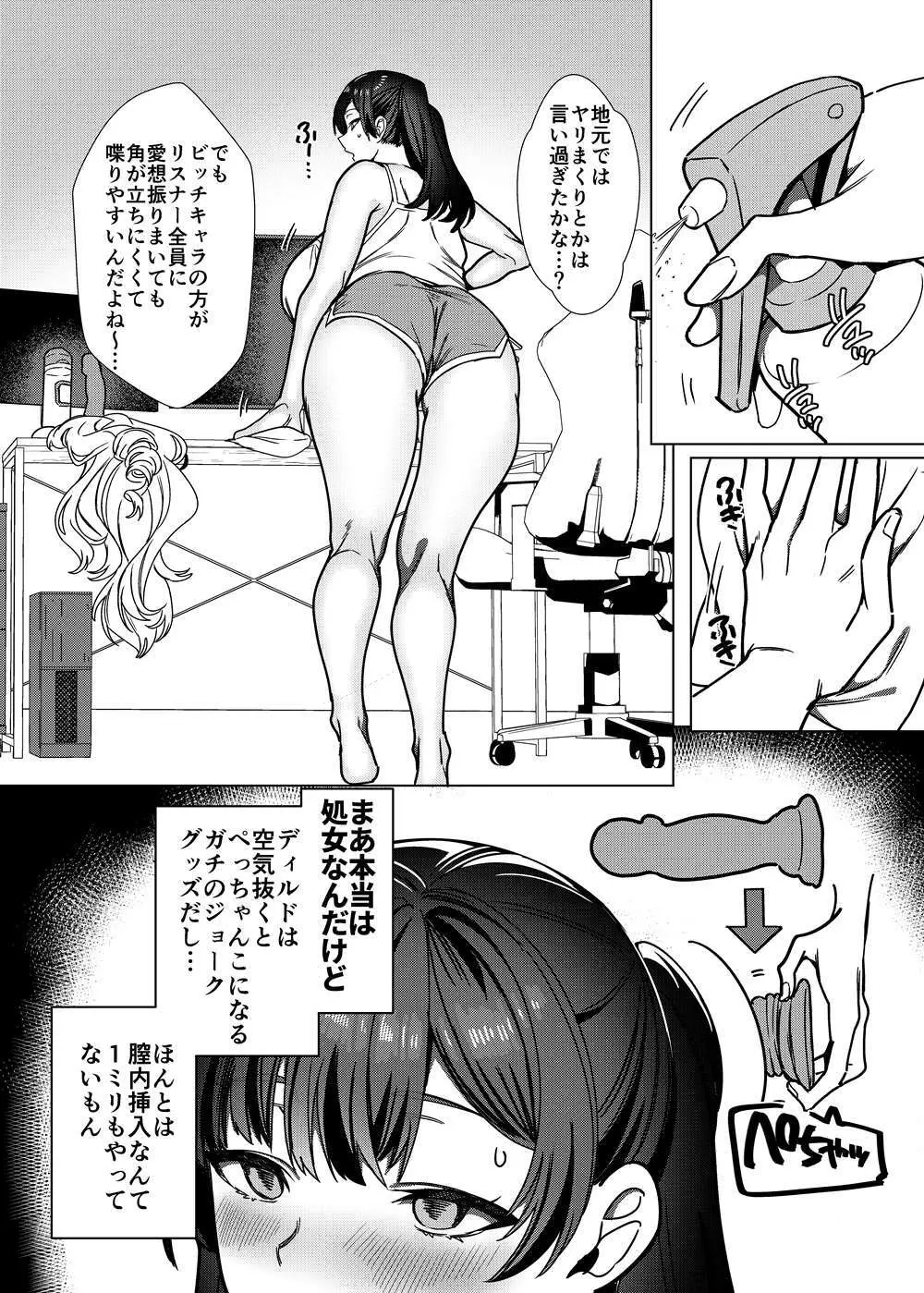 ビジネスビッチキャラでHな配信してるだけで本当（リアル）は処女なんですけど！ - page7