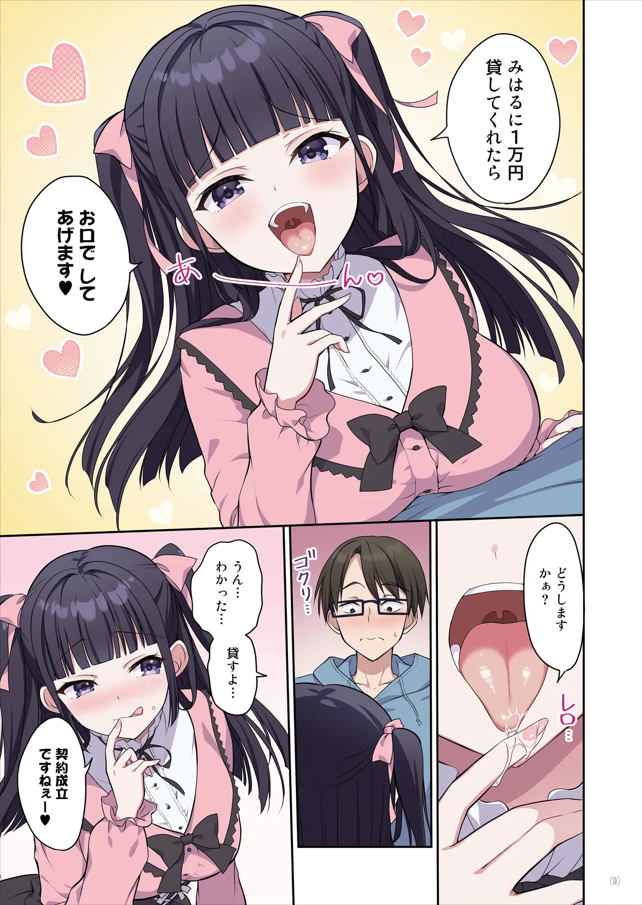 あざとくてカワイイ地雷系女子に精子もお金もチューチューされました - page10