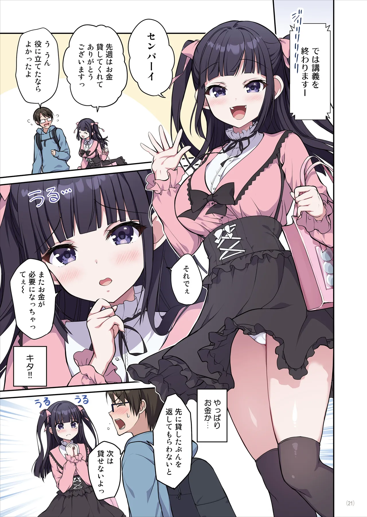 あざとくてカワイイ地雷系女子に精子もお金もチューチューされました - page22