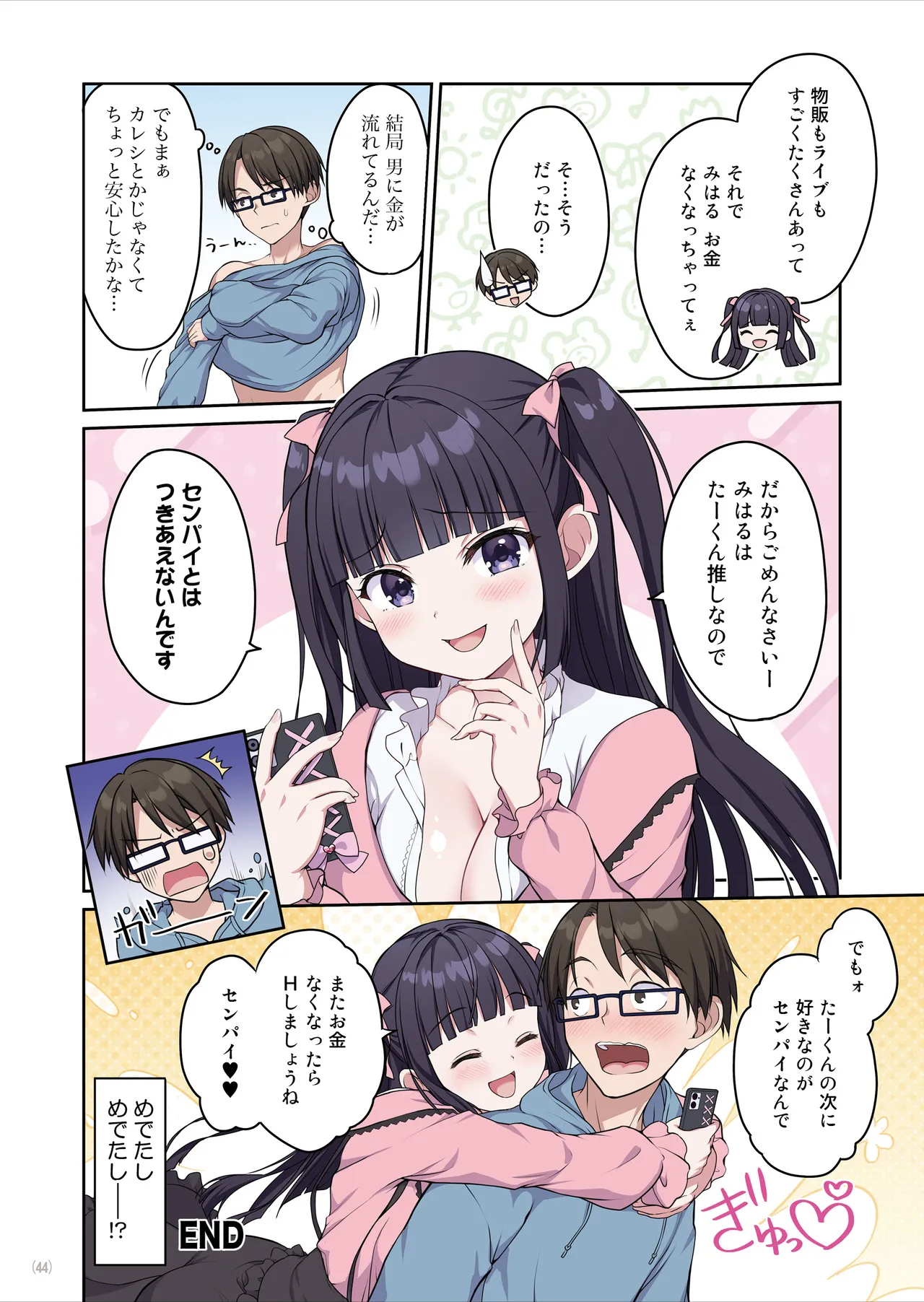 あざとくてカワイイ地雷系女子に精子もお金もチューチューされました - page45