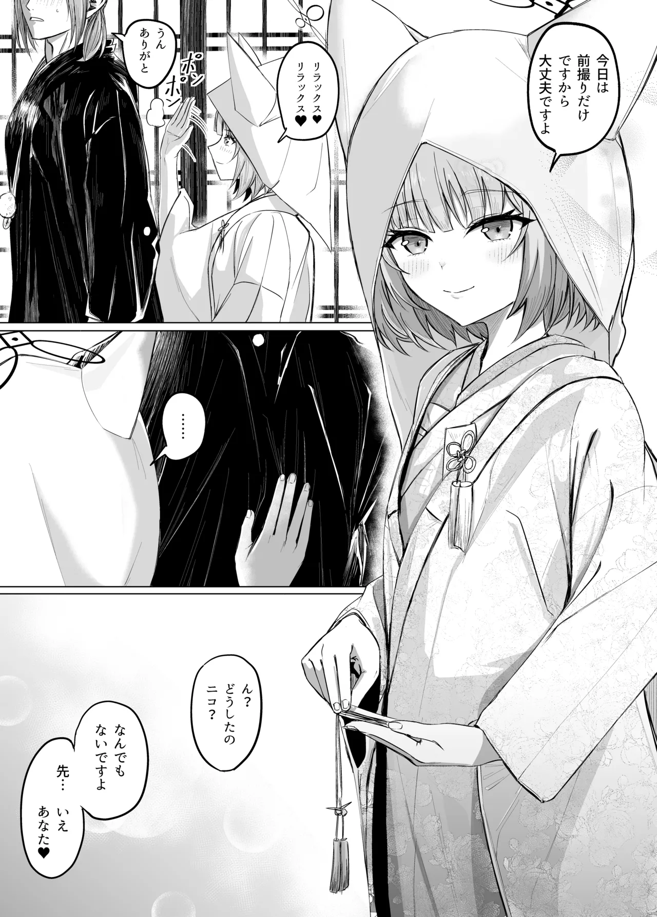 ニコと真夏のI LOVE YOU - page9