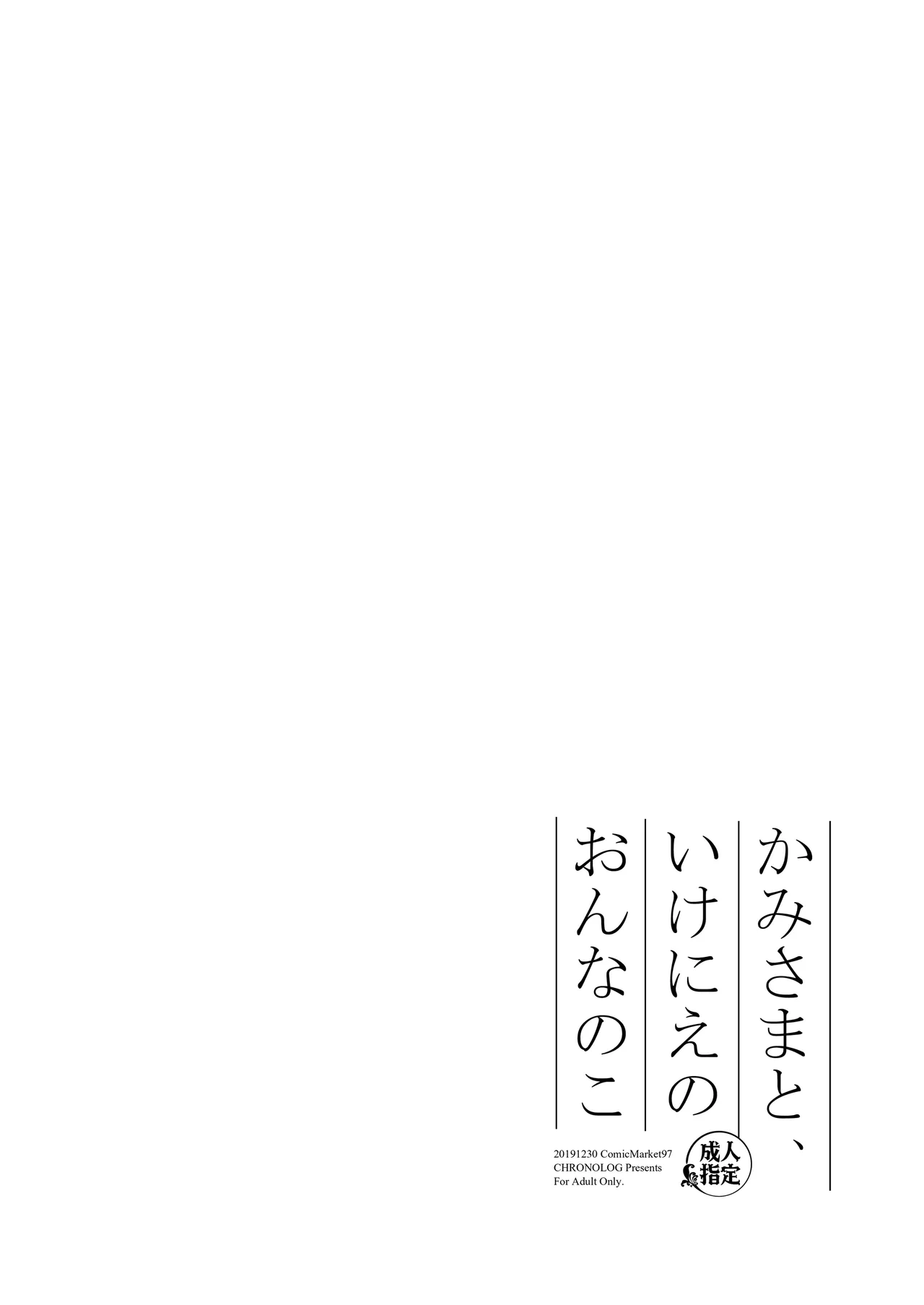 かみさまと、いけにえのおんなのこ - page2