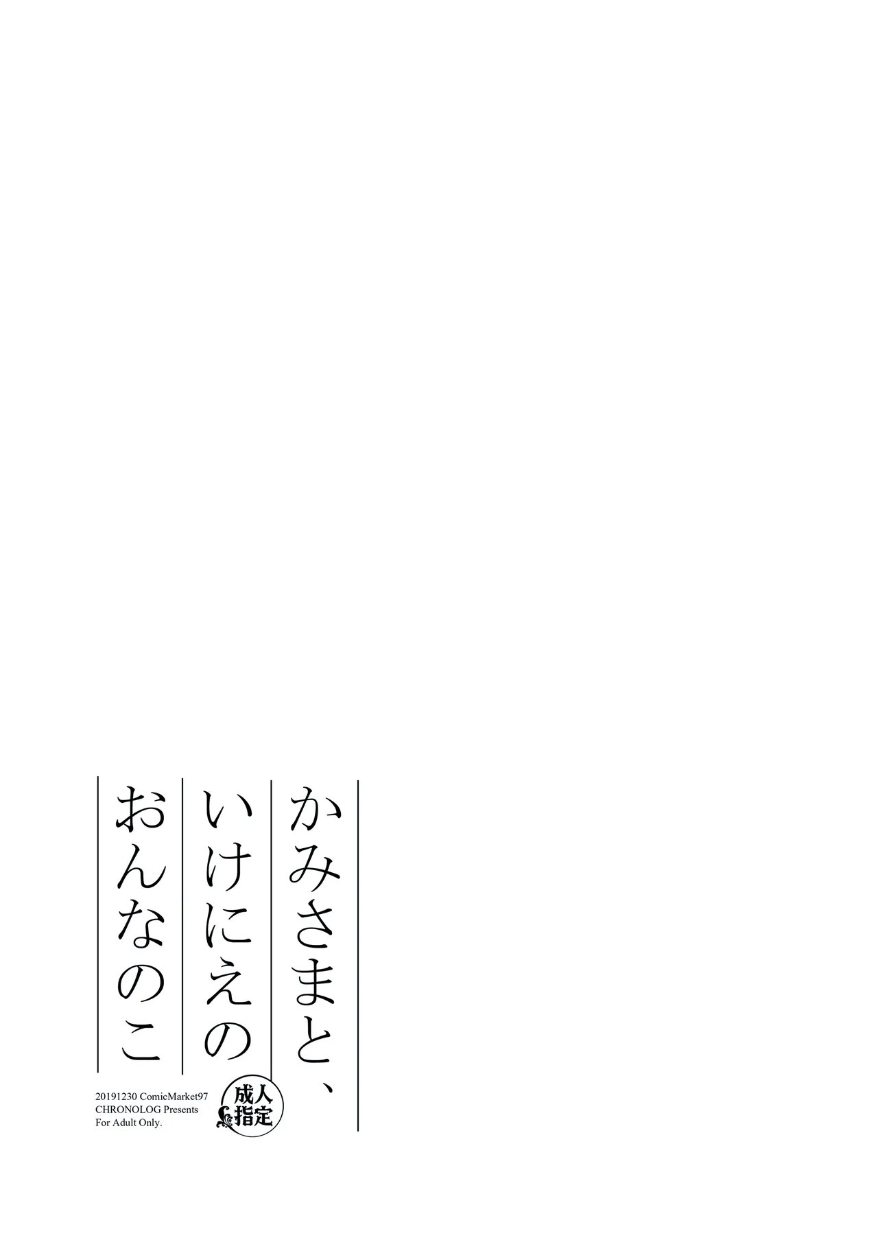 かみさまと、いけにえのおんなのこ - page21