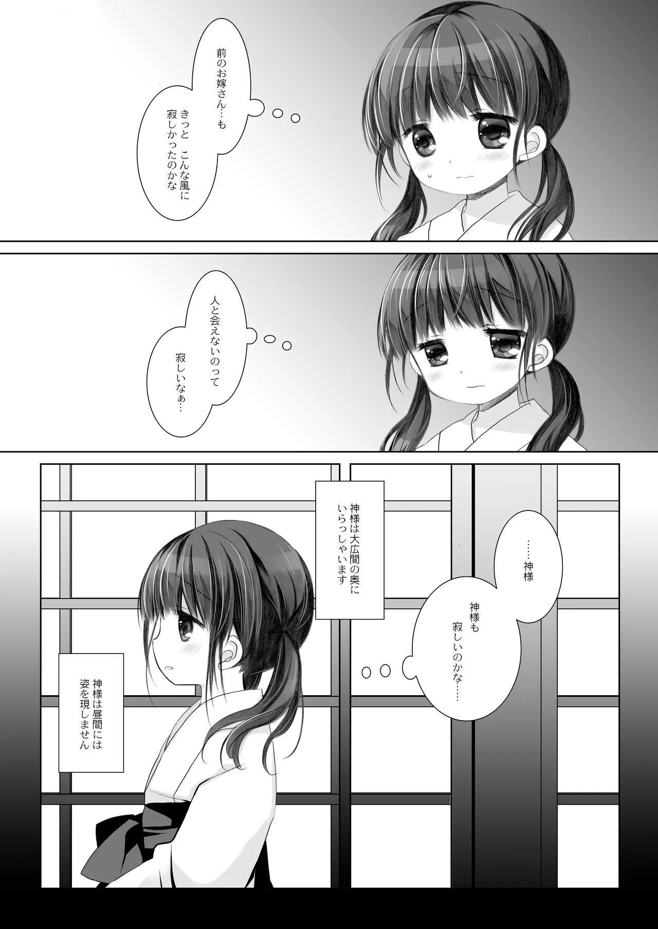 かみさまと、いけにえのおんなのこ。 弐 - page7