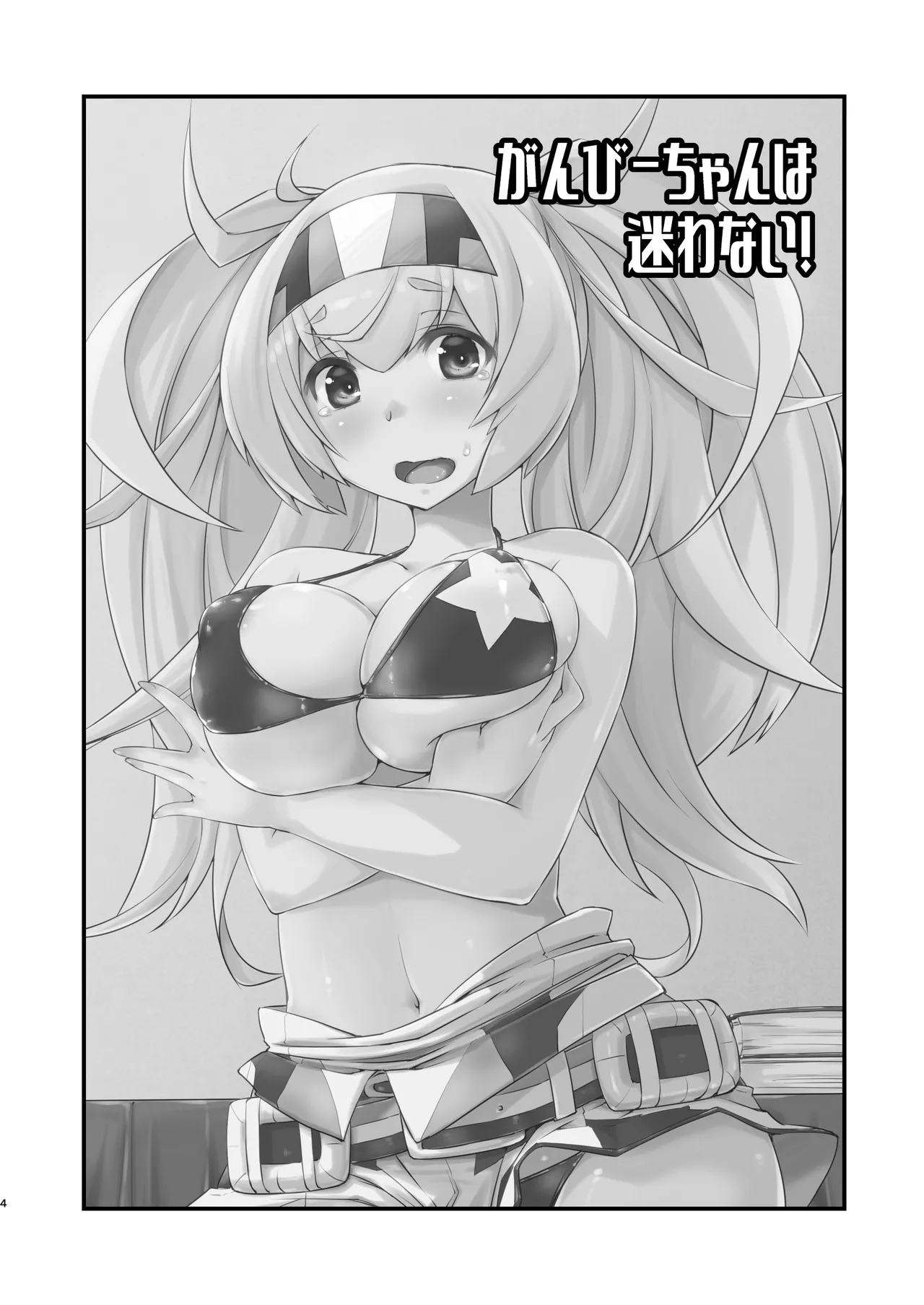 がんびーちゃんは迷わない！ - page3