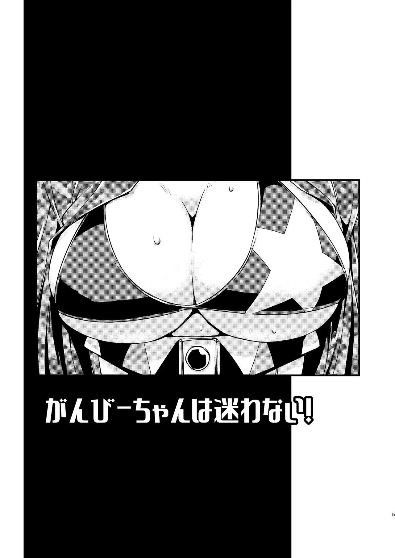 がんびーちゃんは迷わない！ - page4