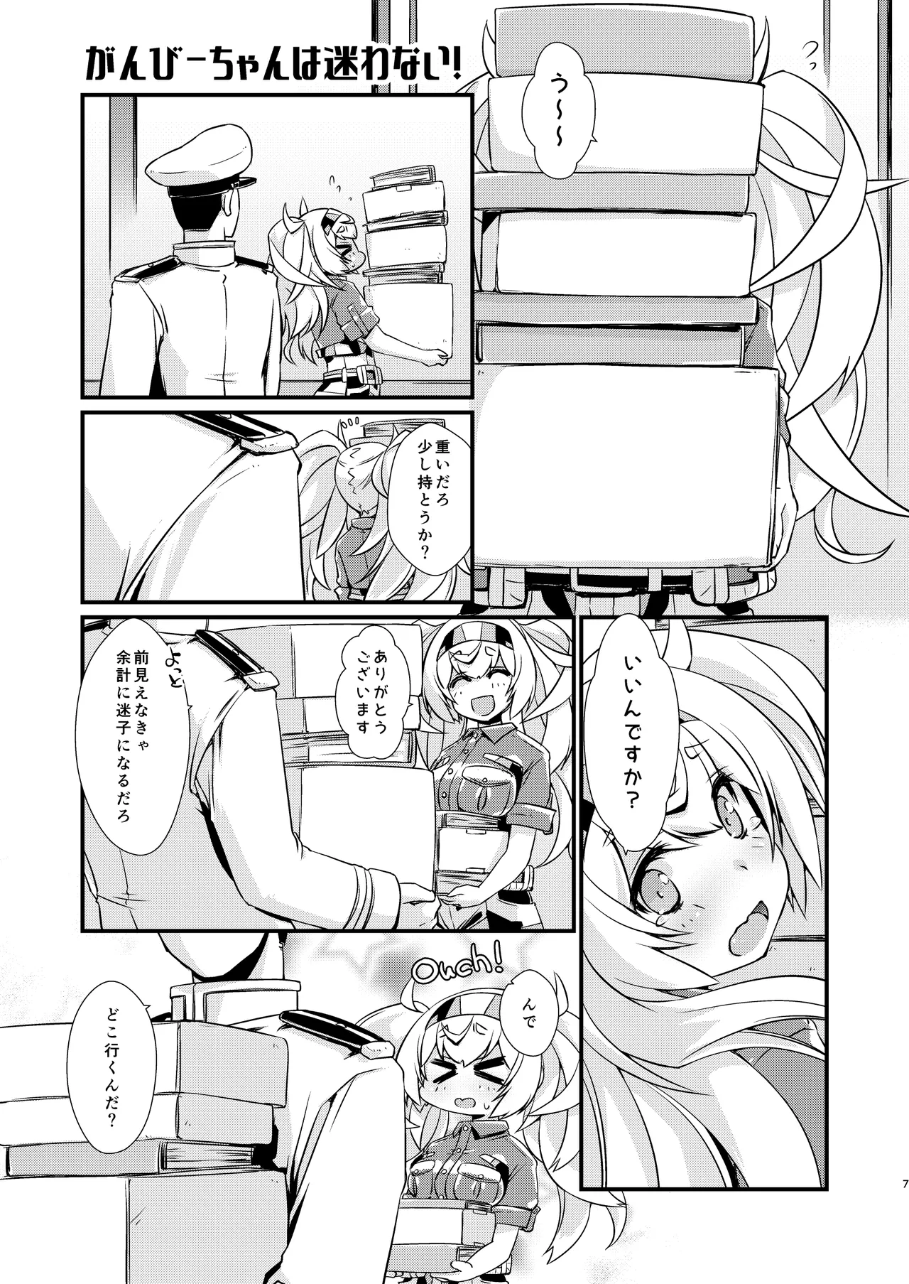 がんびーちゃんは迷わない！ - page6