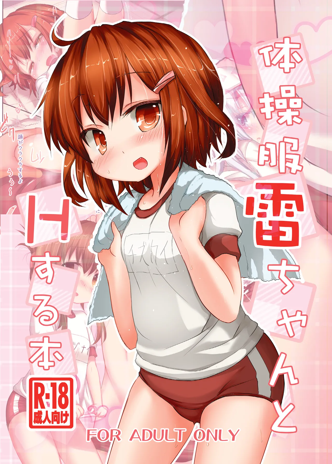 体操服雷ちゃんとHする本 - page1