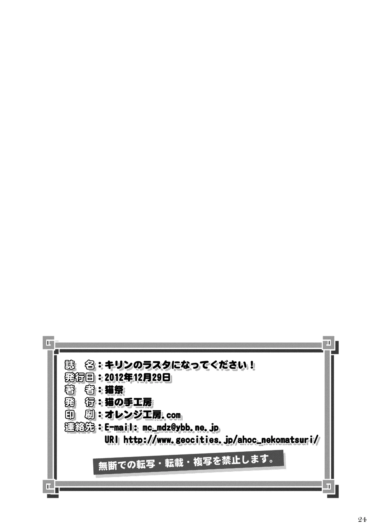 キリンのラスタになってください! - page25