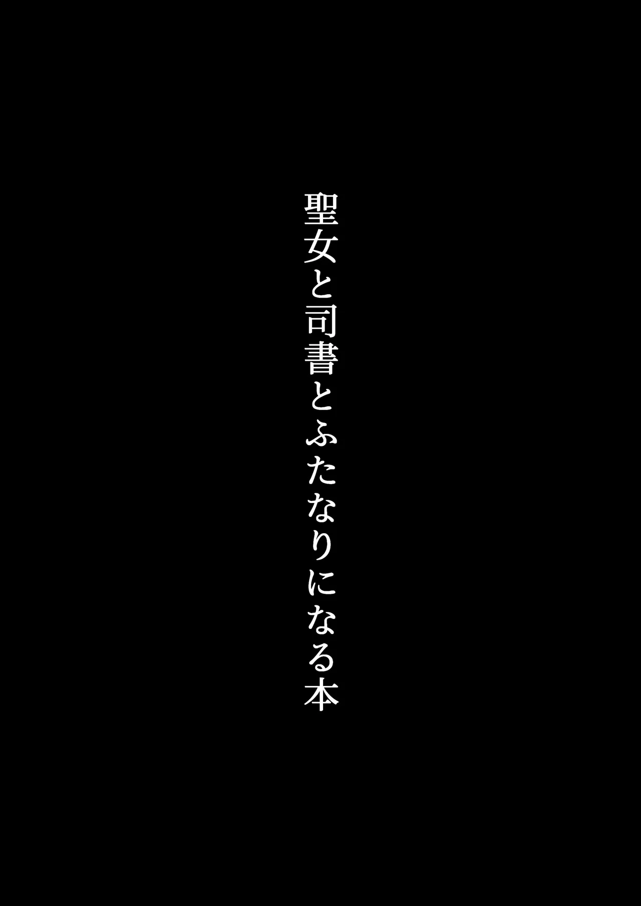 聖女と司書とふたなりになる本 - page2