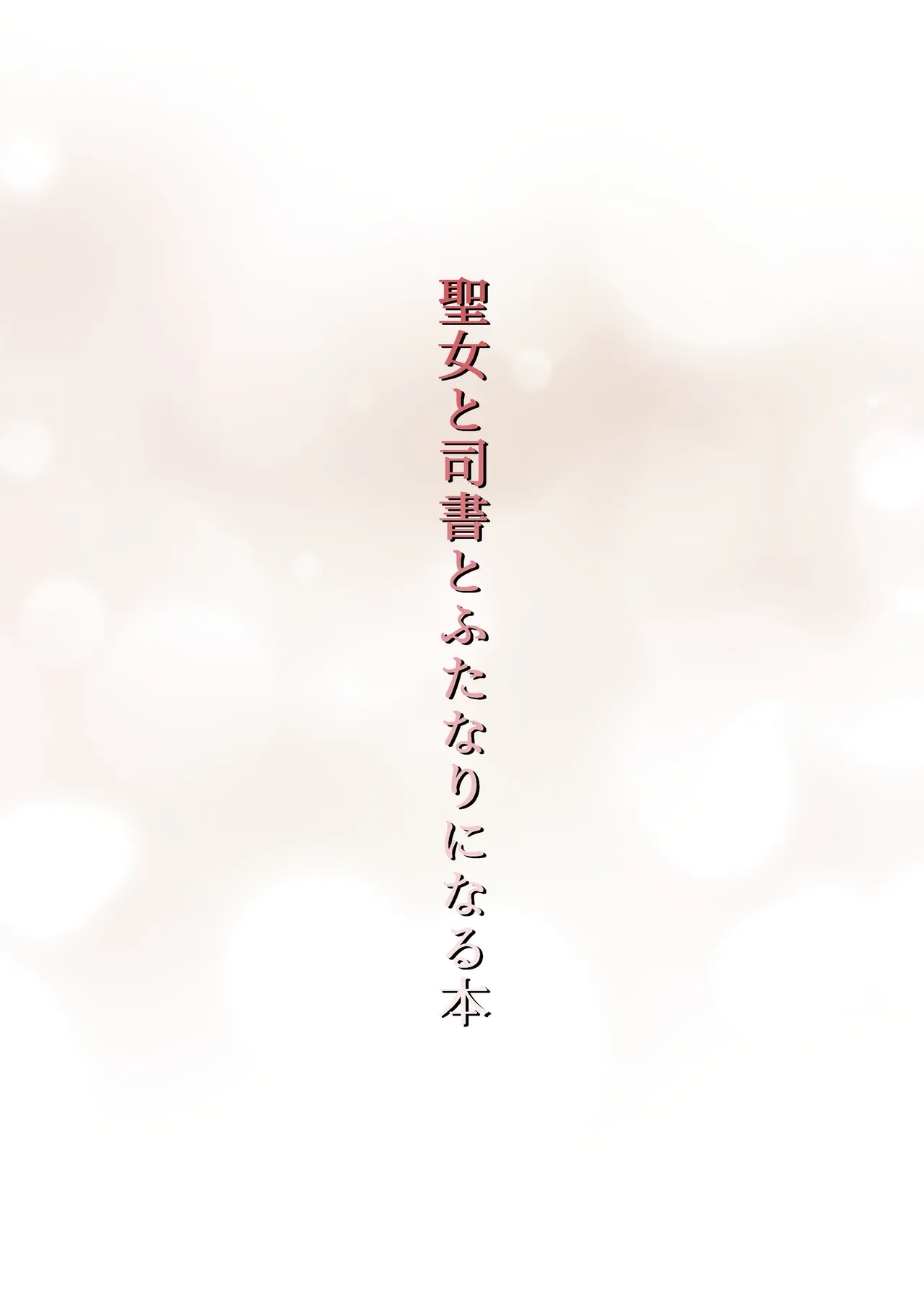 聖女と司書とふたなりになる本 - page44