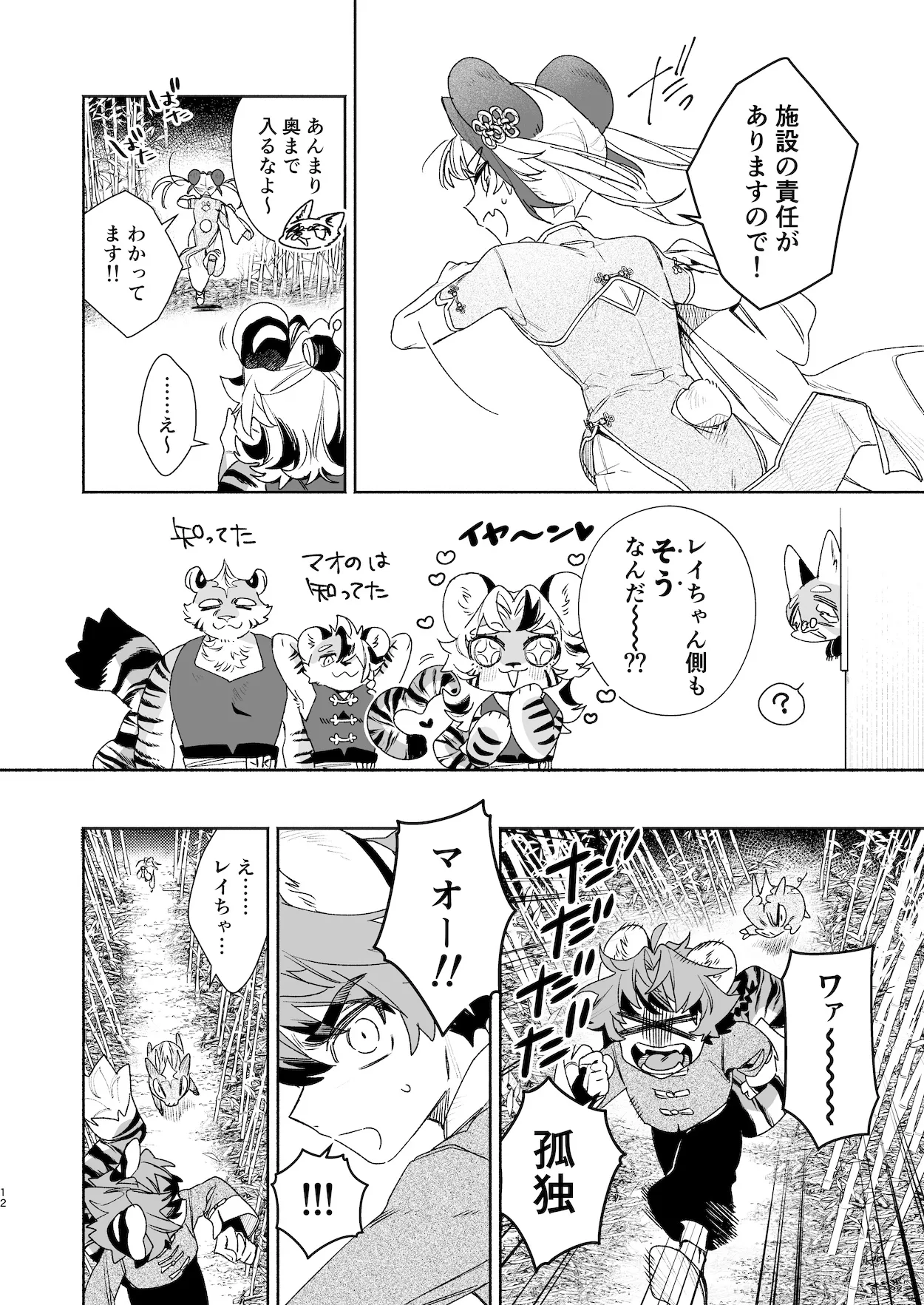 ♂が受け。パンダちゃん×虎くん - page11