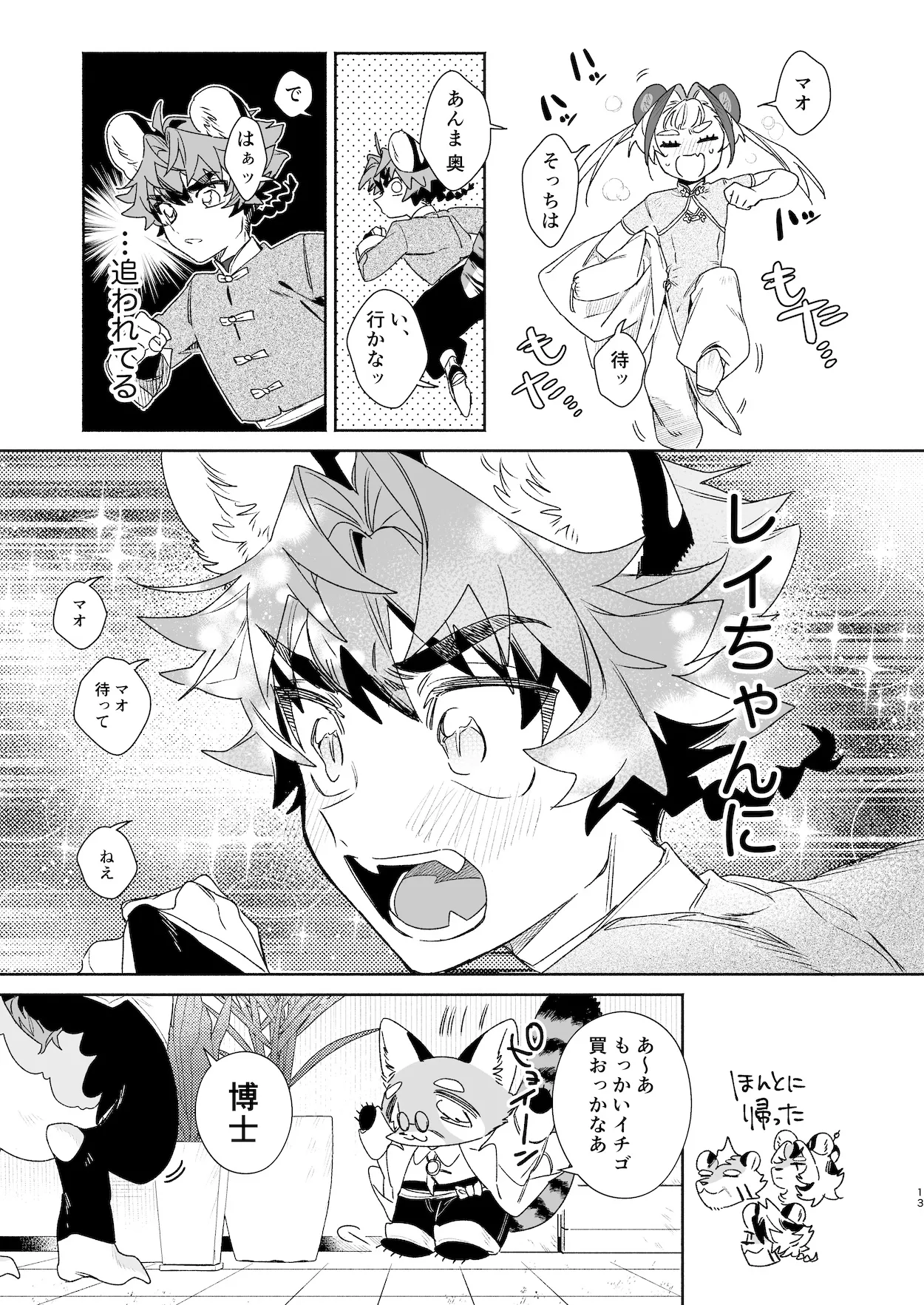 ♂が受け。パンダちゃん×虎くん - page12