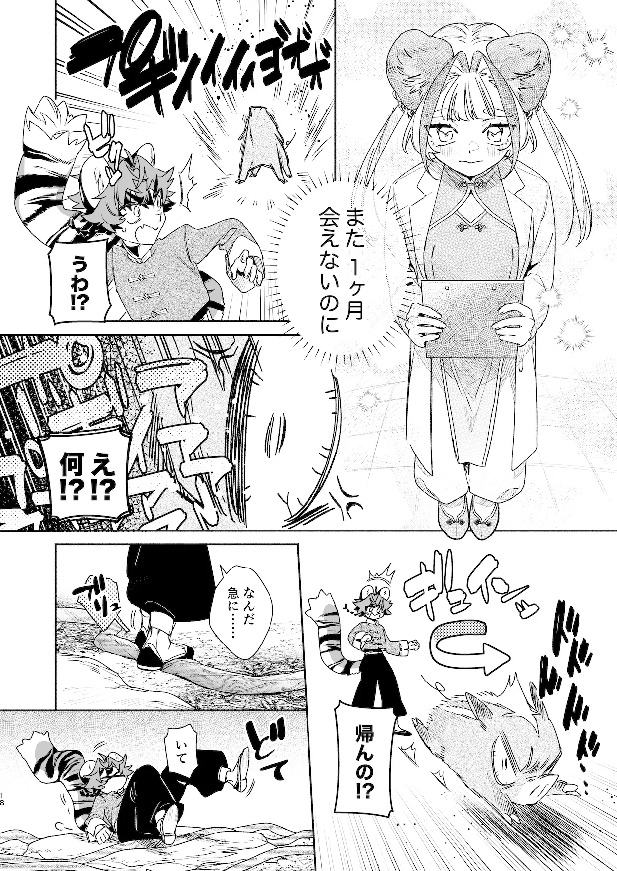 ♂が受け。パンダちゃん×虎くん - page17