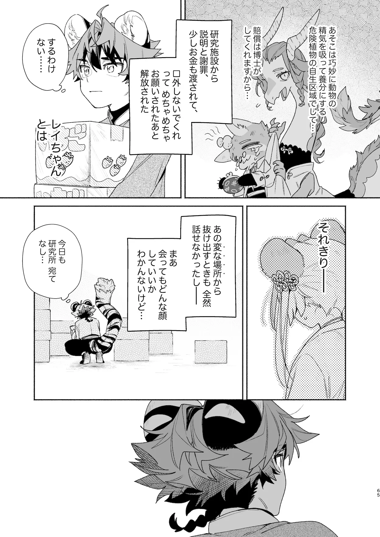 ♂が受け。パンダちゃん×虎くん - page64