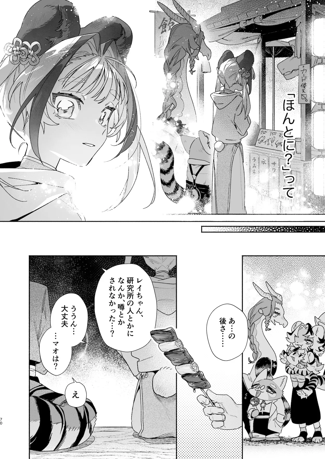 ♂が受け。パンダちゃん×虎くん - page69