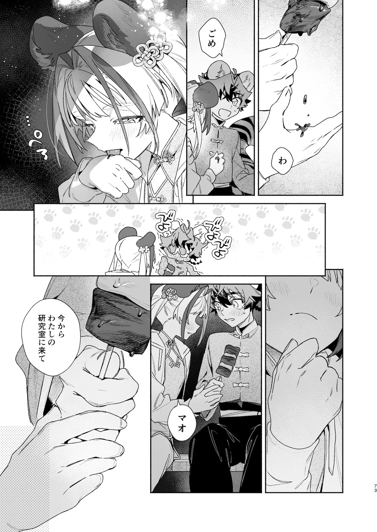 ♂が受け。パンダちゃん×虎くん - page72