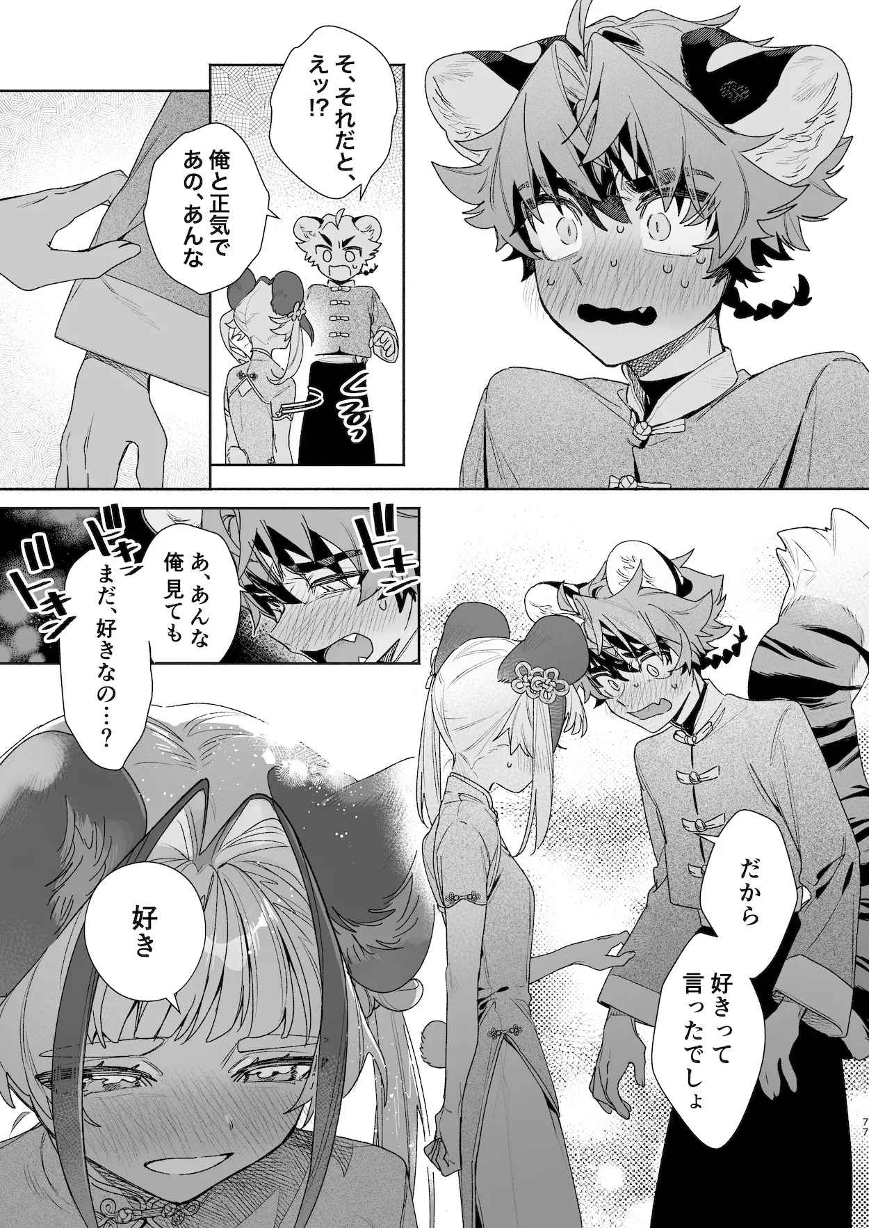 ♂が受け。パンダちゃん×虎くん - page76