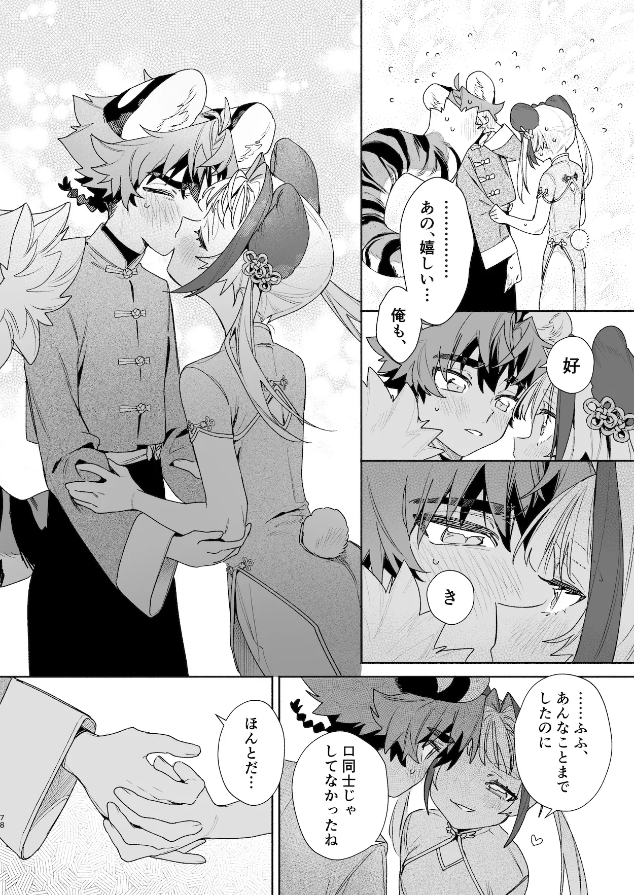 ♂が受け。パンダちゃん×虎くん - page77